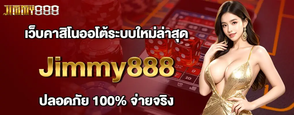 รูปกลาง Jimmy888