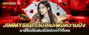 jimmy888 เว็บใหม่เพิ่มความปัง คาสิโนเดิมพันรับหนักกว่าที่เคย