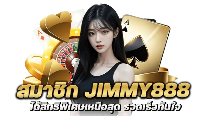 สมาชิก jimmy888 ได้สิทธิพิเศษเหนือสุด รวดเร็วทันใจ
