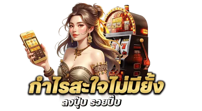 กำไรสะใจไม่มียั้ง ลงปุ๊บ รวยปั๊บ