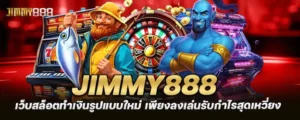 jimmy888 เว็บสล็อตทำเงินรูปแบบใหม่ เพียงลงเล่นรับกำไรสุดเหวี่ยง