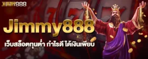 Jimmy888 เว็บสล็อตทุนต่ำ กำไรดี ได้เงินเพียบ