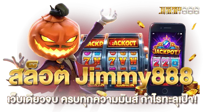 สล็อต Jimmy888 เว็บเดียวจบ ครบทุกความมันส์ กำไรทะลุเป้า!