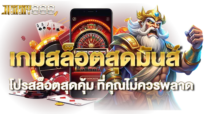 เกมสล็อตสุดมันส์ โปรสล็อตสุดคุ้ม ที่คุณไม่ควรพลาด