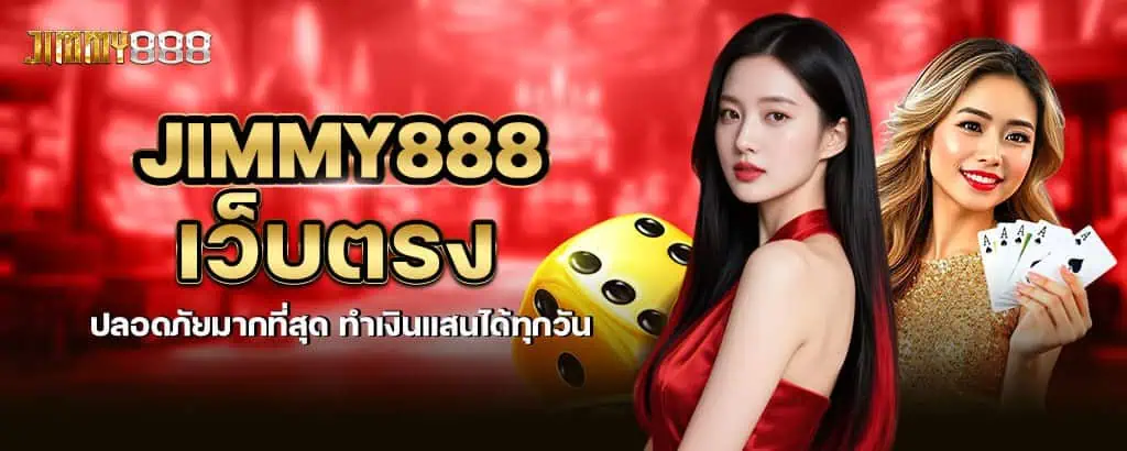 Jimmy888 เว็บตรง ปลอดภัยมากที่สุด ทำเงินแสนได้ทุกวัน