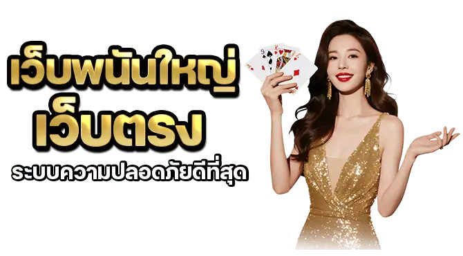 เว็บพนันใหญ่ เว็บตรง  ระบบความปลอดภัยดีที่สุด