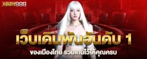 เว็บเดินพันอันดับ 1 ของเมืองไทย รวมเกมไว้ให้คุณครบ